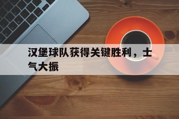 包含汉堡球队获得关键胜利，士气大振的词条